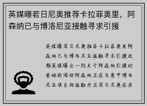 英媒曝若日尼奥推荐卡拉菲奥里，阿森纳已与博洛尼亚接触寻求引援