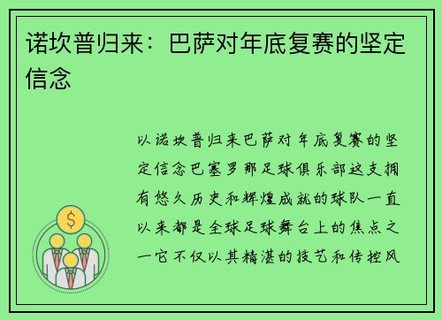 诺坎普归来：巴萨对年底复赛的坚定信念
