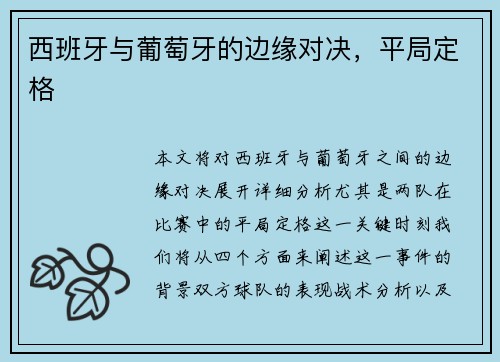 西班牙与葡萄牙的边缘对决，平局定格