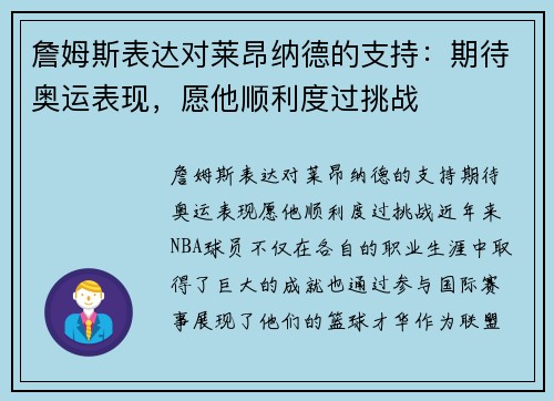 詹姆斯表达对莱昂纳德的支持：期待奥运表现，愿他顺利度过挑战