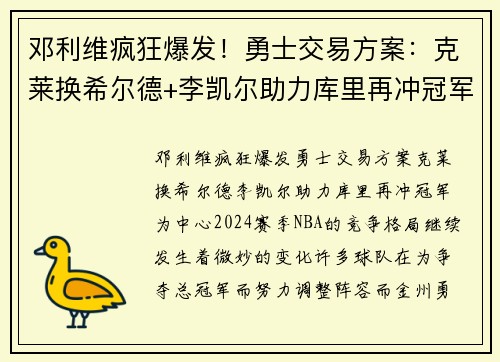 邓利维疯狂爆发！勇士交易方案：克莱换希尔德+李凯尔助力库里再冲冠军