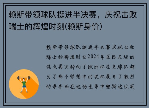 赖斯带领球队挺进半决赛，庆祝击败瑞士的辉煌时刻(赖斯身价)