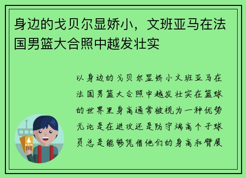 身边的戈贝尔显娇小，文班亚马在法国男篮大合照中越发壮实