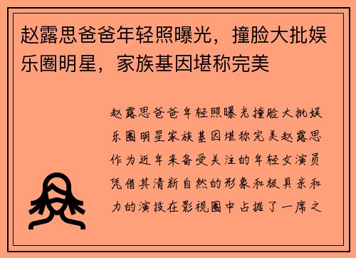 赵露思爸爸年轻照曝光，撞脸大批娱乐圈明星，家族基因堪称完美