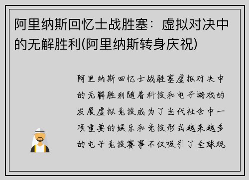 阿里纳斯回忆士战胜塞：虚拟对决中的无解胜利(阿里纳斯转身庆祝)