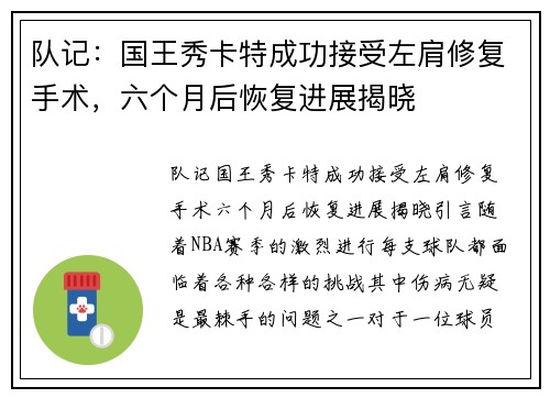 队记：国王秀卡特成功接受左肩修复手术，六个月后恢复进展揭晓