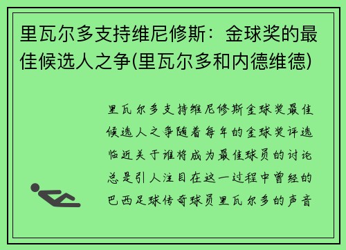 里瓦尔多支持维尼修斯：金球奖的最佳候选人之争(里瓦尔多和内德维德)