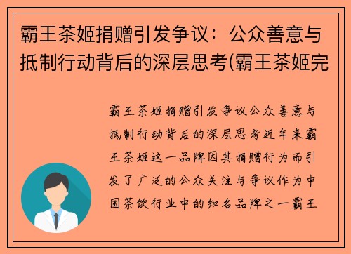 霸王茶姬捐赠引发争议：公众善意与抵制行动背后的深层思考(霸王茶姬完成b轮融资)