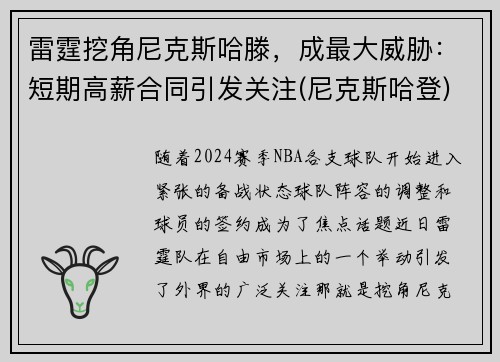 雷霆挖角尼克斯哈滕，成最大威胁：短期高薪合同引发关注(尼克斯哈登)