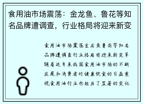 食用油市场震荡：金龙鱼、鲁花等知名品牌遭调查，行业格局将迎来新变革
