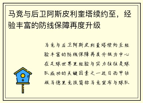 马竞与后卫阿斯皮利奎塔续约至，经验丰富的防线保障再度升级