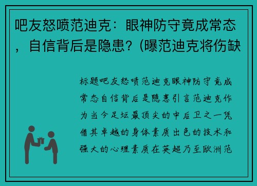 吧友怒喷范迪克：眼神防守竟成常态，自信背后是隐患？(曝范迪克将伤缺7-8个月)