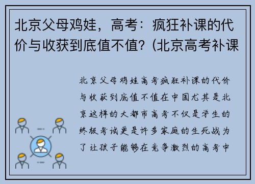 北京父母鸡娃，高考：疯狂补课的代价与收获到底值不值？(北京高考补课机构)