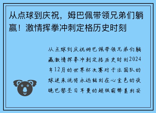从点球到庆祝，姆巴佩带领兄弟们躺赢！激情挥拳冲刺定格历史时刻