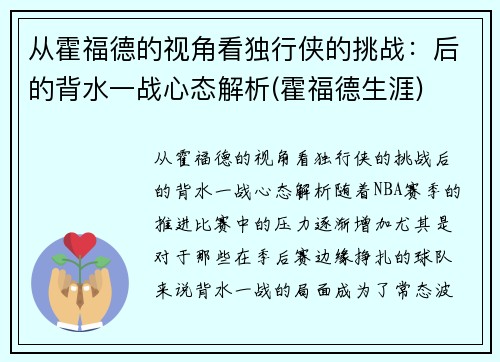 从霍福德的视角看独行侠的挑战：后的背水一战心态解析(霍福德生涯)