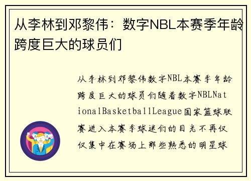 从李林到邓黎伟：数字NBL本赛季年龄跨度巨大的球员们