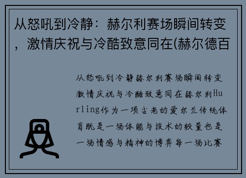 从怒吼到冷静：赫尔利赛场瞬间转变，激情庆祝与冷酷致意同在(赫尔德百科)