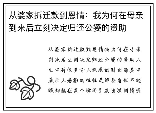 从婆家拆迁款到恩情：我为何在母亲到来后立刻决定归还公婆的资助