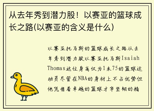 从去年秀到潜力股！以赛亚的篮球成长之路(以赛亚的含义是什么)