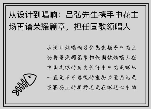 从设计到唱响：吕弘先生携手申花主场再谱荣耀篇章，担任国歌领唱人