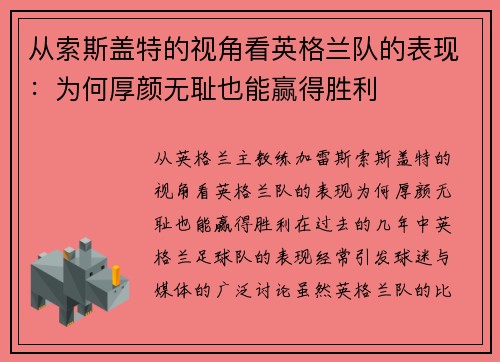 从索斯盖特的视角看英格兰队的表现：为何厚颜无耻也能赢得胜利