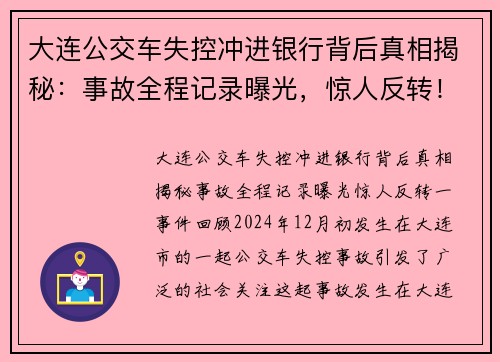 大连公交车失控冲进银行背后真相揭秘：事故全程记录曝光，惊人反转！