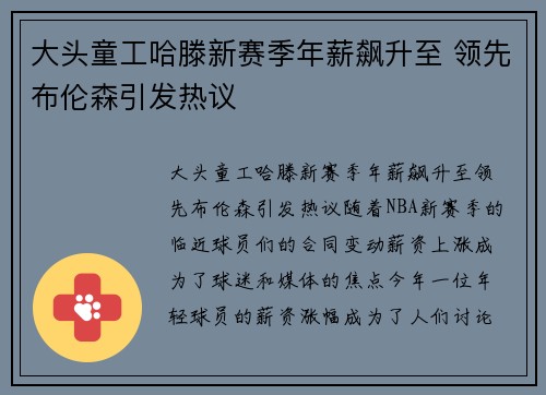 大头童工哈滕新赛季年薪飙升至 领先布伦森引发热议