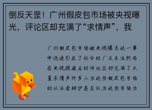倒反天罡！广州假皮包市场被央视曝光，评论区却充满了“求情声”，我们该怎么看？