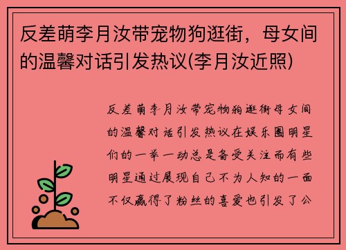 反差萌李月汝带宠物狗逛街，母女间的温馨对话引发热议(李月汝近照)