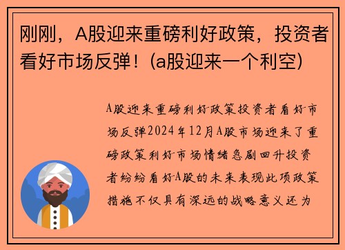 刚刚，A股迎来重磅利好政策，投资者看好市场反弹！(a股迎来一个利空)