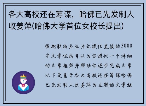 各大高校还在筹谋，哈佛已先发制人收姜萍(哈佛大学首位女校长提出)