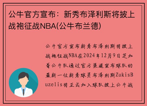 公牛官方宣布：新秀布泽利斯将披上战袍征战NBA(公牛布兰德)