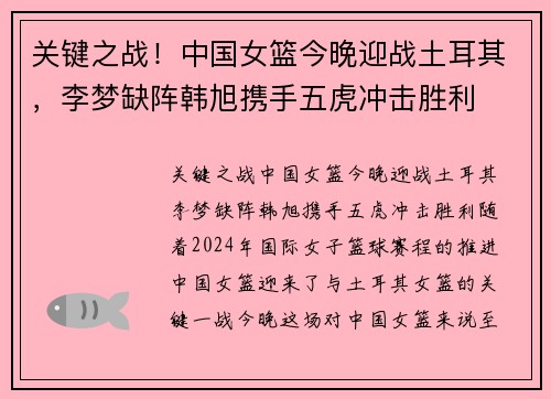 关键之战！中国女篮今晚迎战土耳其，李梦缺阵韩旭携手五虎冲击胜利