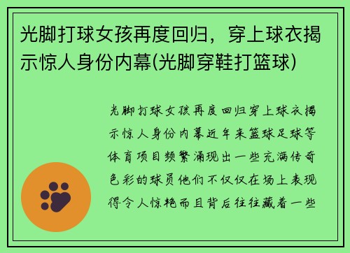 光脚打球女孩再度回归，穿上球衣揭示惊人身份内幕(光脚穿鞋打篮球)