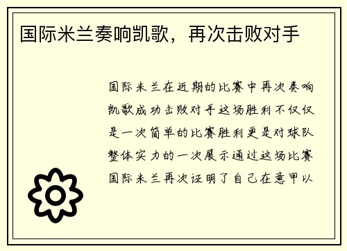 国际米兰奏响凯歌，再次击败对手