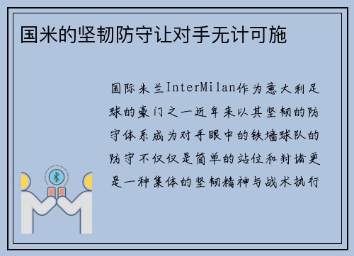 国米的坚韧防守让对手无计可施