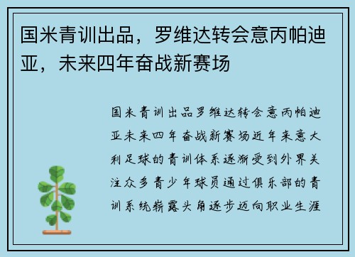 国米青训出品，罗维达转会意丙帕迪亚，未来四年奋战新赛场