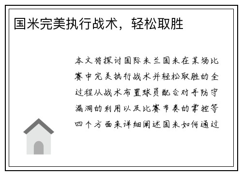 国米完美执行战术，轻松取胜