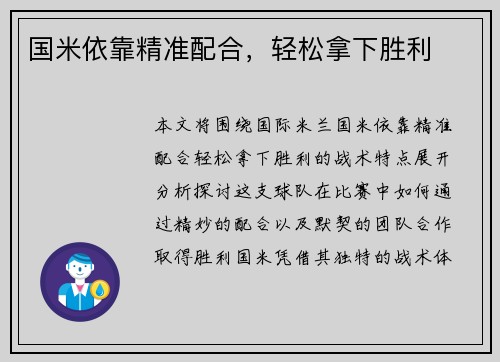 国米依靠精准配合，轻松拿下胜利