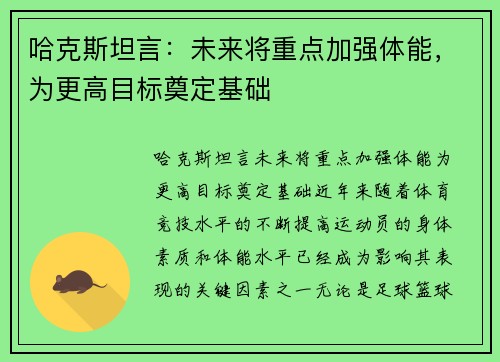 哈克斯坦言：未来将重点加强体能，为更高目标奠定基础