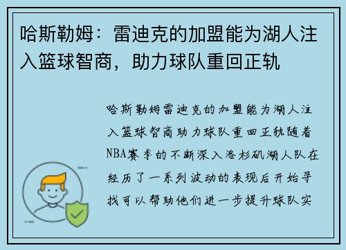 哈斯勒姆：雷迪克的加盟能为湖人注入篮球智商，助力球队重回正轨
