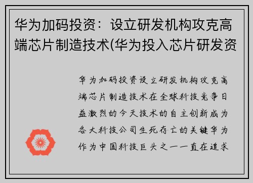 华为加码投资：设立研发机构攻克高端芯片制造技术(华为投入芯片研发资金)