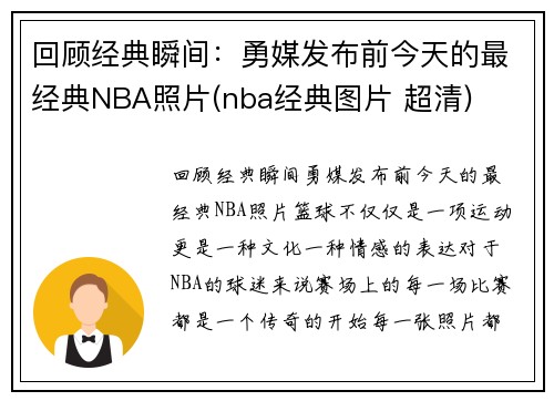 回顾经典瞬间：勇媒发布前今天的最经典NBA照片(nba经典图片 超清)