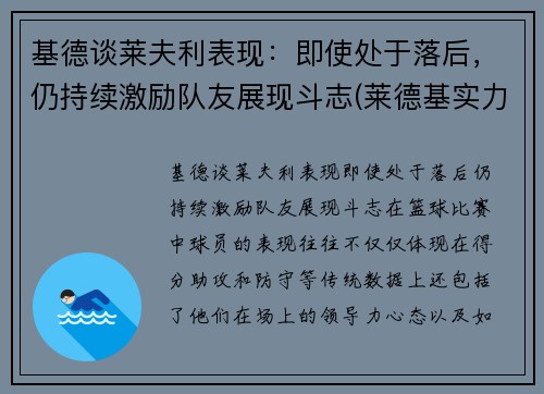 基德谈莱夫利表现：即使处于落后，仍持续激励队友展现斗志(莱德基实力)