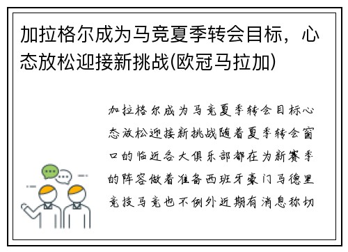 加拉格尔成为马竞夏季转会目标，心态放松迎接新挑战(欧冠马拉加)