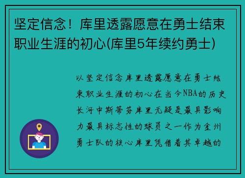 坚定信念！库里透露愿意在勇士结束职业生涯的初心(库里5年续约勇士)