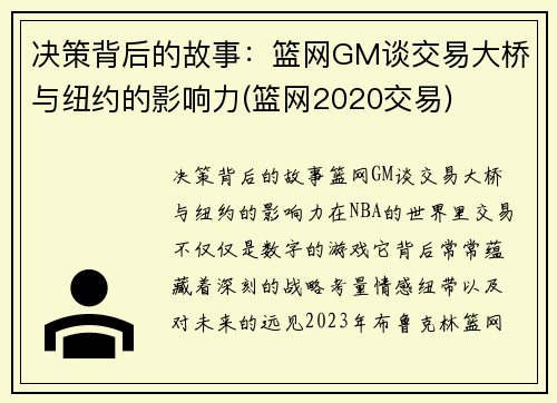 决策背后的故事：篮网GM谈交易大桥与纽约的影响力(篮网2020交易)