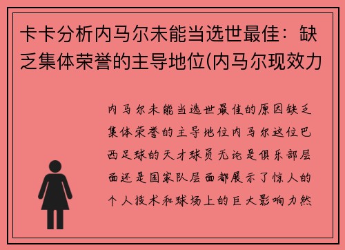 卡卡分析内马尔未能当选世最佳：缺乏集体荣誉的主导地位(内马尔现效力于哪个俱乐部)
