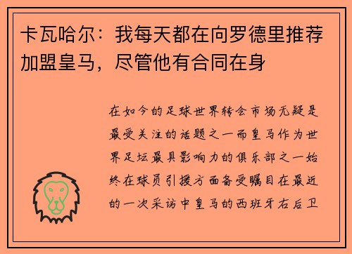 卡瓦哈尔：我每天都在向罗德里推荐加盟皇马，尽管他有合同在身
