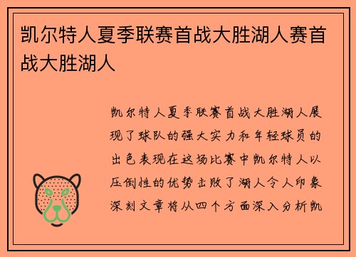 凯尔特人夏季联赛首战大胜湖人赛首战大胜湖人